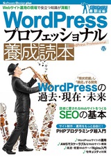 ［表紙］WordPress プロフェッショナル 養成読本 [Webサイト運用の現場で役立つ知識が満載！]