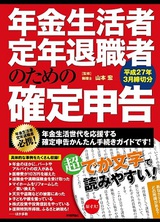 ［表紙］年金生活者・定年退職者のための確定申告　平成27年3月締切分