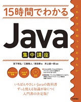 ［表紙］15時間でわかるJava集中講座