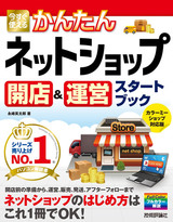 ［表紙］今すぐ使えるかんたん　ネットショップ　開店＆運営スタートブック