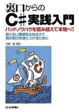 ［表紙］裏口からのＣ# 実践入門 ―バッドノウハウを踏み越えて本物へ!!