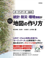 ［表紙］［オープンデータ＋QGIS］  統計・防災・環境情報がひと目でわかる地図の作り方