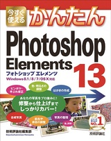 ［表紙］今すぐ使えるかんたん Photoshop Elements 13