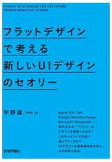 ［表紙］フラットデザインで考える　新しいUIデザインのセオリー