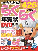 ［表紙］とにかくかんたん！らくらく年賀状 DVD-ROM　2015年版