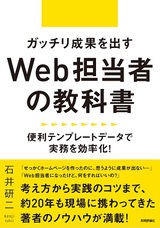 ［表紙］ガッチリ成果を出すWeb担当者の教科書　～便利テンプレートデータで実務を効率化！