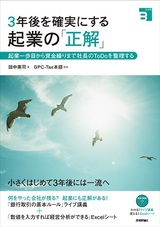 ［表紙］3年後を確実にする起業の「正解」――起業一歩目から資金繰りまで社長のToDoを整理する