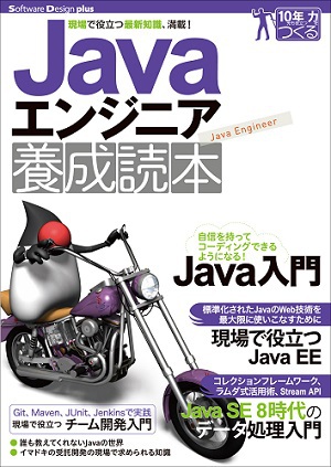 Javaエンジニア養成読本［現場で役立つ最新知識、満載！］