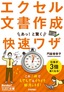 今すぐ使えるかんたん文庫　エクセル文書作成　あっ！と驚く快速ワザ