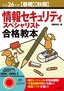 平成26年度【春期】【秋期】情報セキュリティスペシャリスト合格教本