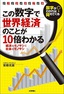 この数字で世界経済のことが10倍わかる〜経済のモノサシと社会のモノサシ〜