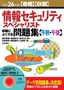 平成26年度【春期】【秋期】情報セキュリティスペシャリスト試験によくでる問題集【午前・午後】