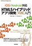 ［iOS/Android対応］HTML5ハイブリッドアプリ開発［実践］入門