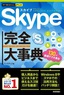 今すぐ使えるかんたんPLUS　Skype 完全大事典