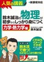 鈴木誠治の 物理が初歩からしっかり身につく 「 力学・熱力学編」