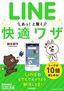 今すぐ使えるかんたん文庫　LINE　あっ！と驚く　快適ワザ