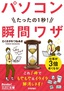 今すぐ使えるかんたん文庫　パソコン　たったの1秒！　瞬間ワザ