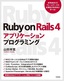 Ruby on Rails 4アプリケーションプログラミング