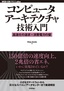 コンピュータアーキテクチャ技術入門 ――高速化の追求×消費電力の壁