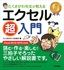 たくさがわ先生が教える　エクセル超入門　［Excel 2013/2010対応版］