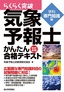 改訂新版　気象予報士かんたん合格テキスト　＜学科専門知識編＞