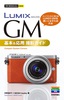 今すぐ使えるかんたんmini　LUMIX GM　基本＆応用　撮影ガイド