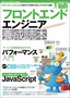 フロントエンドエンジニア養成読本［HTML ，CSS，JavaScriptの基本から現場で役立つ技術まで満載！］