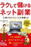 今すぐ使えるかんたん文庫　ラクして儲ける　ネット副業