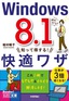 今すぐ使えるかんたん文庫　Windows 8.1　知って得する！　快適ワザ