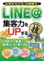 LINE＠　集客力をUPする　コレだけ！技