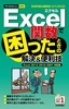 今すぐ使えるかんたんmini　Excel関数で困ったときの解決＆便利技　［Excel 2013/2010/2007対応版］