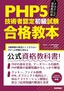 PHP公式資格教科書　PHP5技術者認定初級試験 合格教本