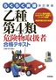 らくらく突破　改訂新版　乙種第4類危険物取扱者　合格テキスト