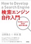 検索エンジン自作入門　～手を動かしながら見渡す検索の舞台裏