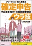 フリーランス＆個人事業主　確定申告でお金を残す！元国税調査官のウラ技