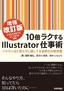 10倍ラクするIllustrator仕事術【増強改訂版】CS5/CS6/CC/CC2014対応　〜ベテランほど知らずに損してる効率化の新常識