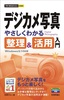 今すぐ使えるかんたんmini　デジカメ写真　やさしくわかる　整理&活用入門　Windows 8.1対応版