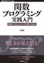 関数プログラミング実践入門 ──簡潔で，正しいコードを書くために