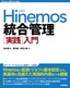 Hinemos 統合管理［実践］入門