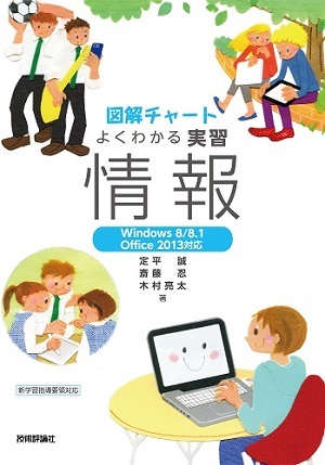 図解チャート　よくわかる実習 情報【Windows 8/8.1／Office2013対応】