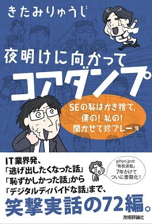 夜明けに向かってコアダンプ　～SEの恥はかき捨て，僕の！私の！聞かせて珍プレー集～