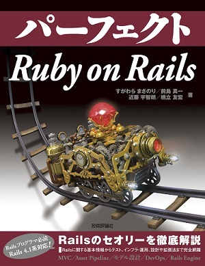 パーフェクトRuby on Rails