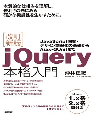 改訂新版jQuery本格入門