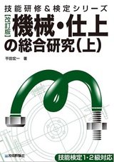 ［表紙］[改訂版]機械・仕上の総合研究（上）