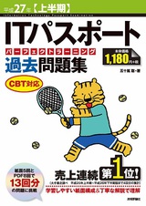 ［表紙］平成27年【上半期】　ITパスポートパーフェクトラーニング過去問題集　CBT対応