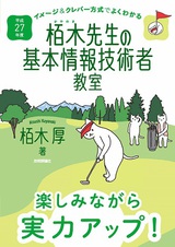 ［表紙］平成27年度　イメージ＆クレバー方式でよくわかる栢木先生の基本情報技術者教室