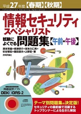 ［表紙］平成27年度【春期】【秋期】情報セキュリティスペシャリスト試験によくでる問題集【午前・午後】