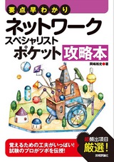 ［表紙］要点早わかり ネットワークスペシャリスト ポケット攻略本