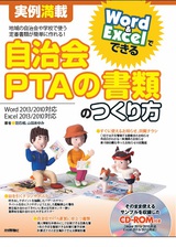 ［表紙］実例満載 Word＆Excelでできる 自治会・PTAの書類のつくり方