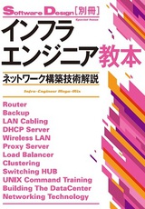 ［表紙］インフラエンジニア教本　――ネットワーク構築技術解説